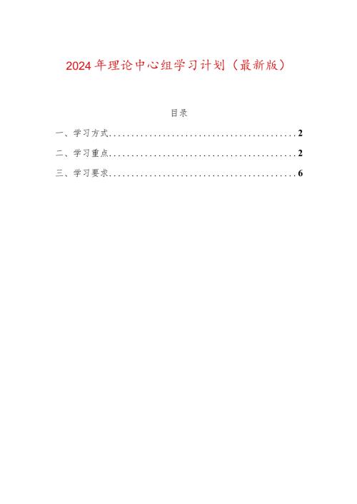 2024年理论中心组学习计划（最新版）.docx