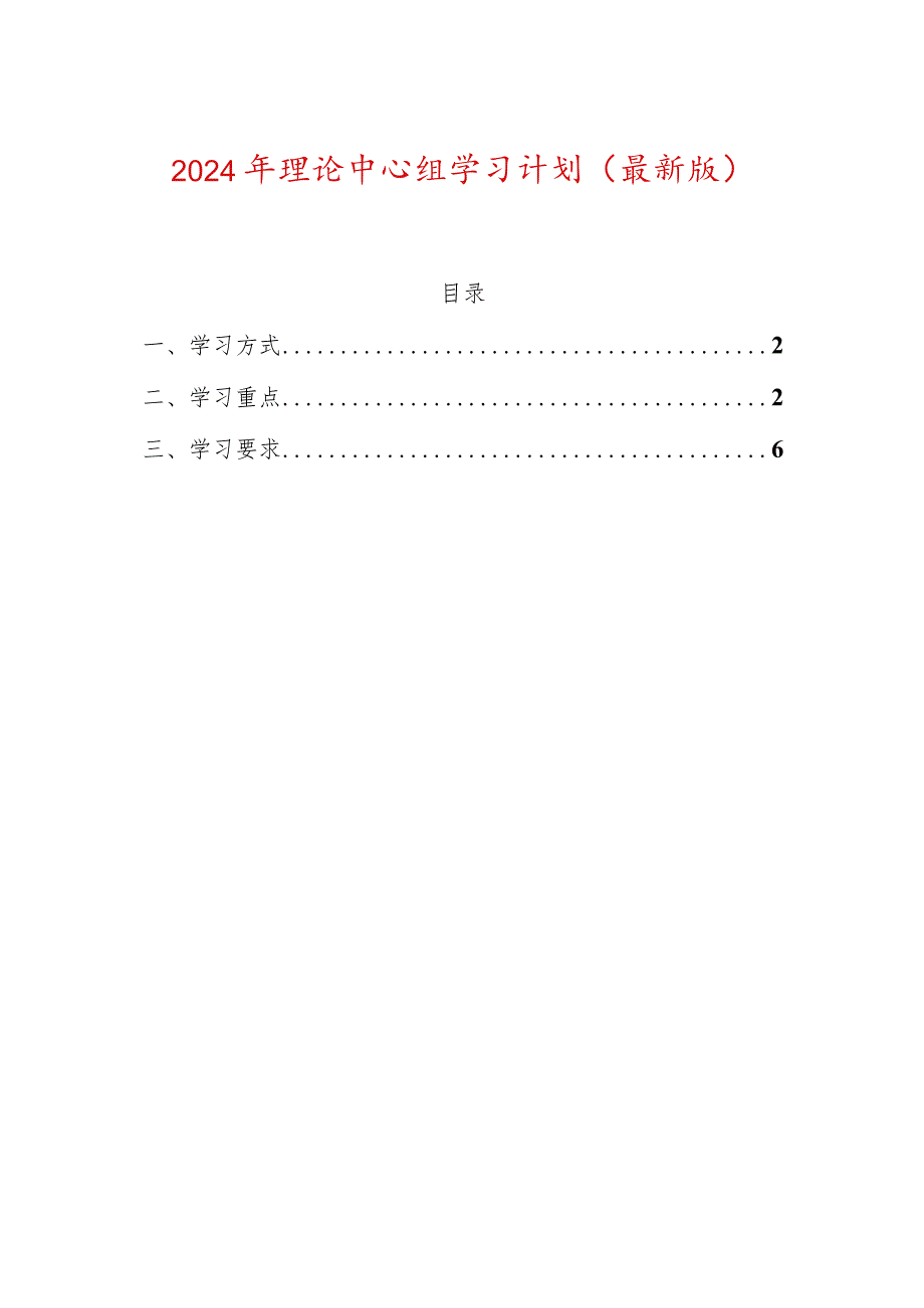 2024年理论中心组学习计划（最新版）.docx_第1页