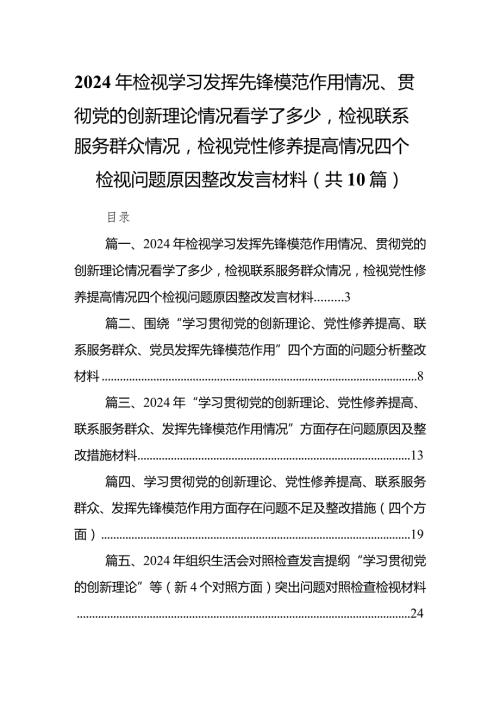 2024年检视学习发挥先锋模范作用情况、贯彻党的创新理论情况看学了多少检视联系服务群众情况检视党性修养提高情况四个检视问题原因整改发.docx
