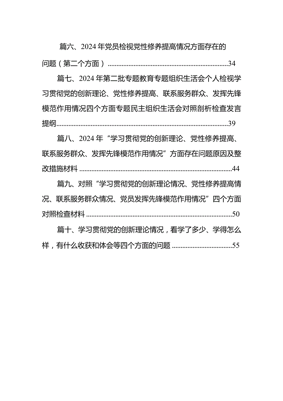 2024年检视学习发挥先锋模范作用情况、贯彻党的创新理论情况看学了多少检视联系服务群众情况检视党性修养提高情况四个检视问题原因整改发.docx_第2页