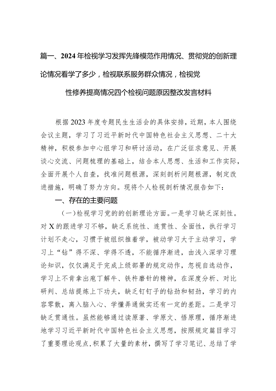 2024年检视学习发挥先锋模范作用情况、贯彻党的创新理论情况看学了多少检视联系服务群众情况检视党性修养提高情况四个检视问题原因整改发.docx_第3页