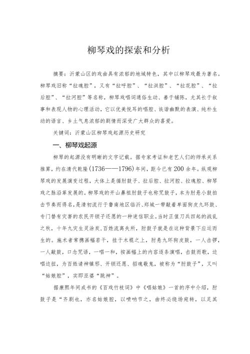 柳琴戏的探索和分析.docx