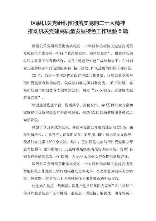 区级机关党组织贯彻落实党的二十大精神推动机关党建高质量发展特色工作经验5篇.docx