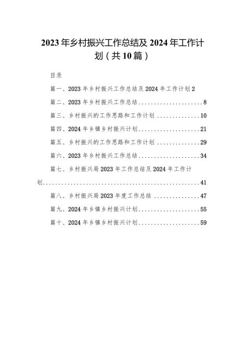 2023年乡村振兴工作总结及2024年工作计划范文10篇（最新版）.docx