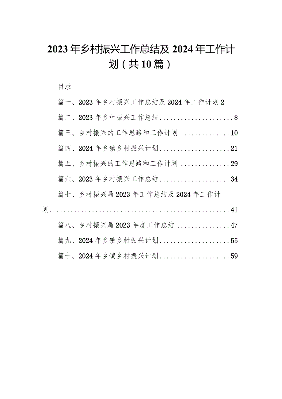2023年乡村振兴工作总结及2024年工作计划范文10篇（最新版）.docx_第1页