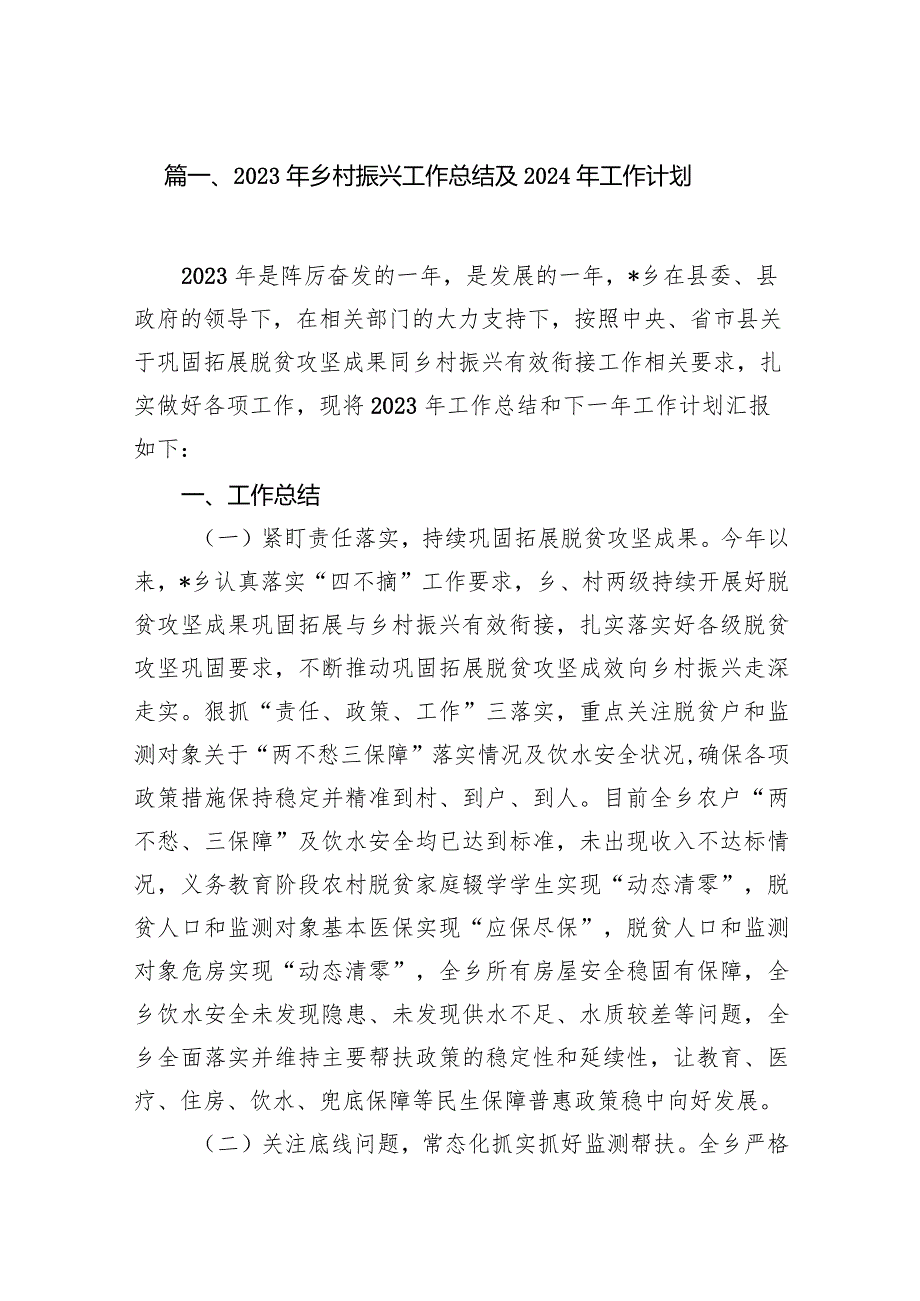 2023年乡村振兴工作总结及2024年工作计划范文10篇（最新版）.docx_第2页