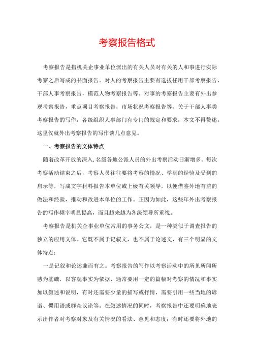 考察报告格式.docx