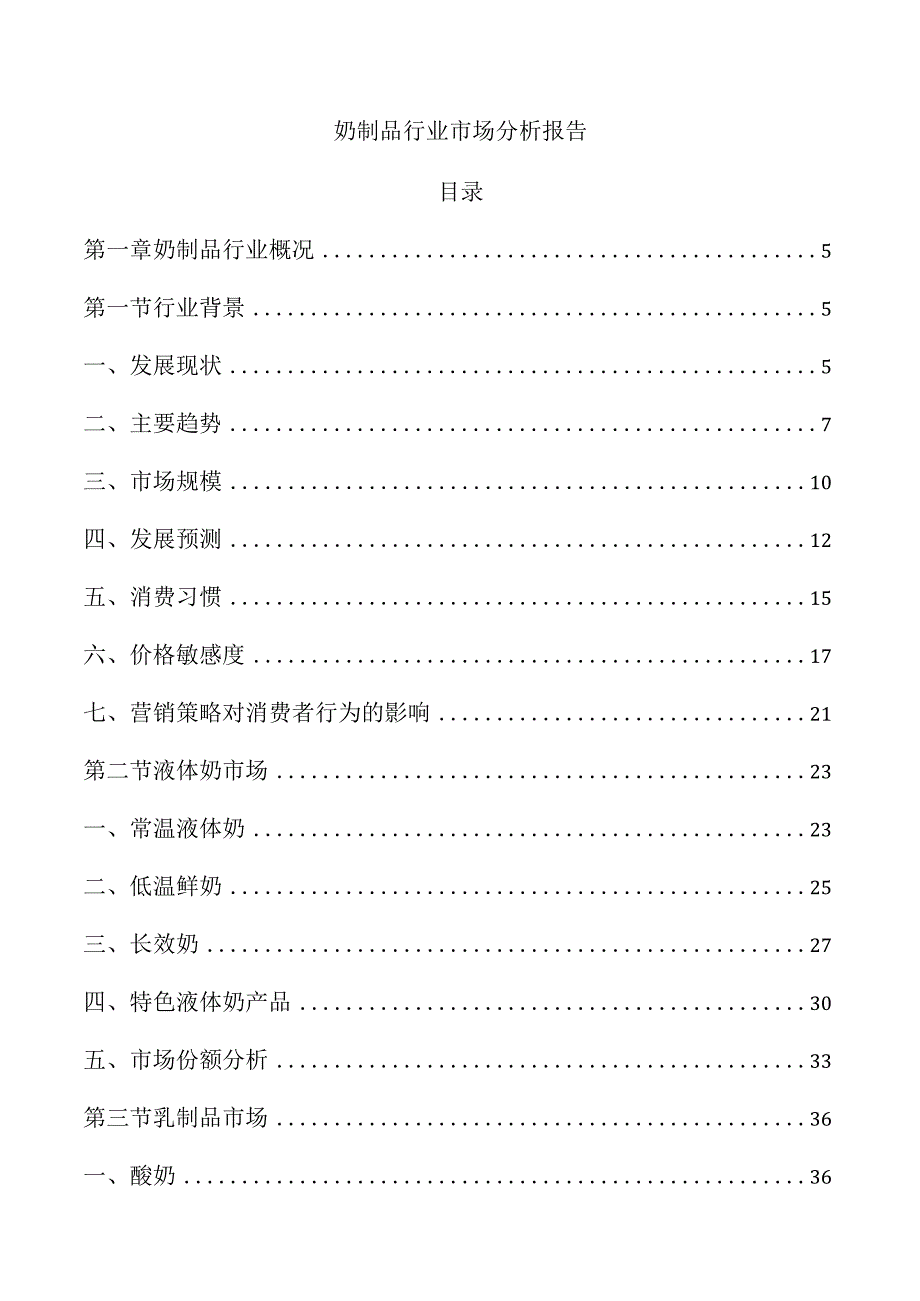 奶制品行业市场分析报告.docx_第1页