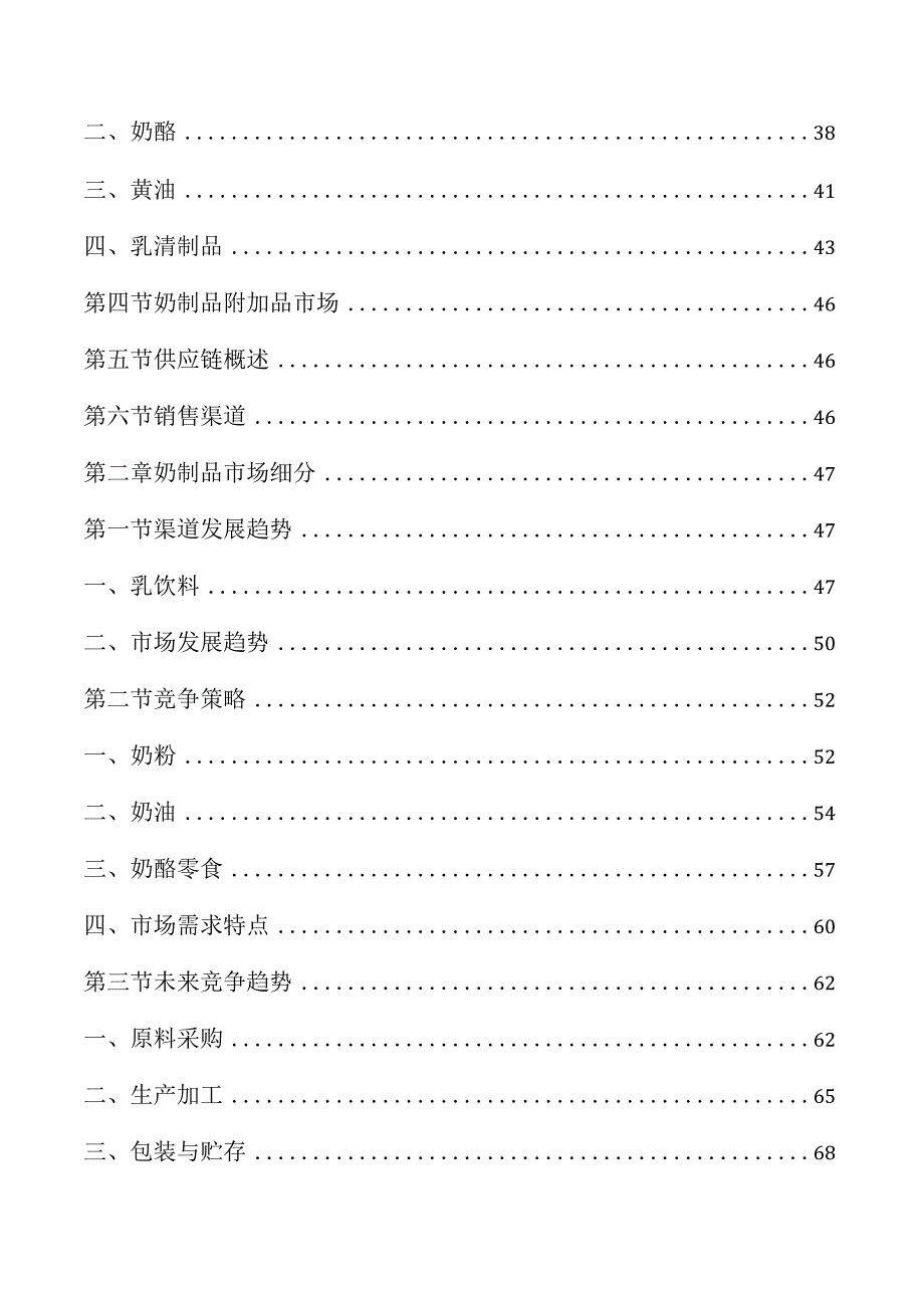 奶制品行业市场分析报告.docx_第2页