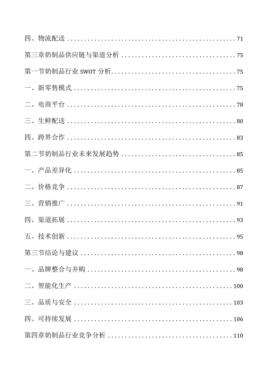 奶制品行业市场分析报告.docx_第3页