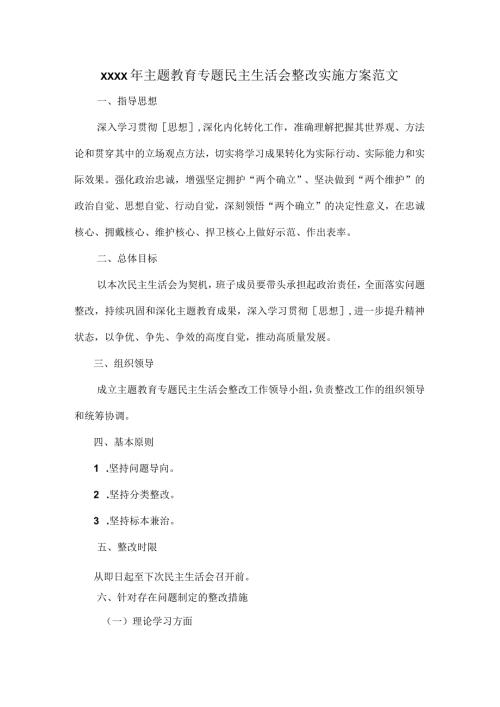 XXXX年主题教育专题民主生活会整改实施方案范文.docx