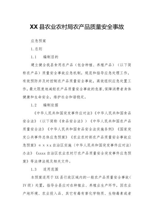 XX县农业农村局农产品质量安全事故应急预案.docx