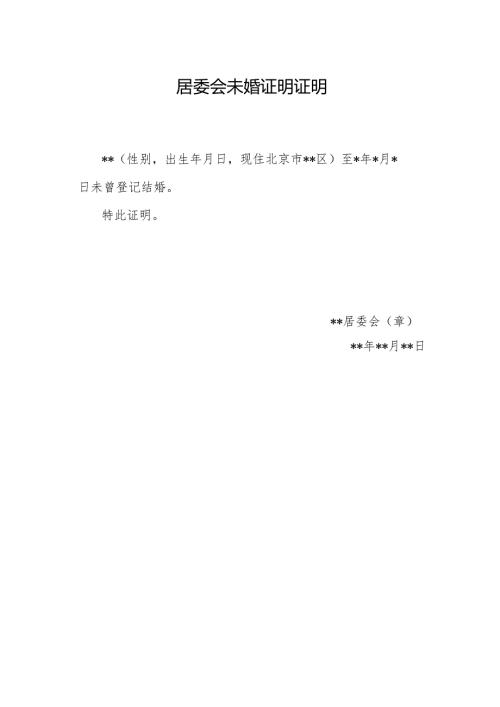 居委会未婚证明证明.docx
