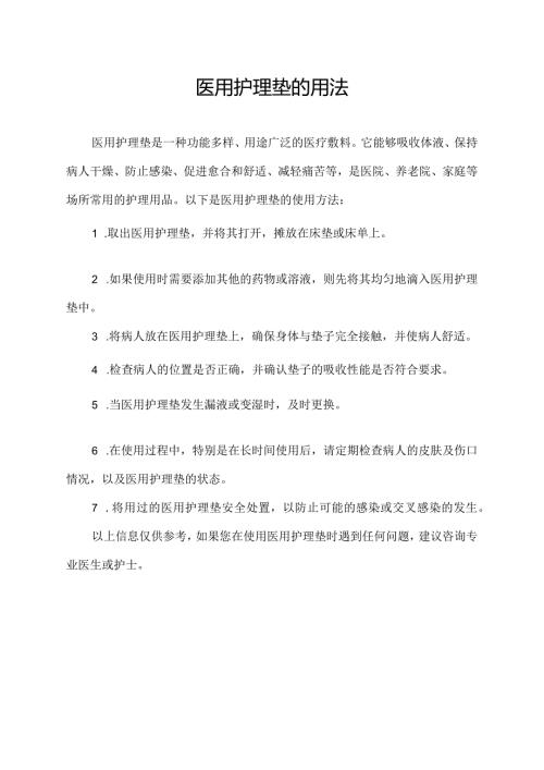 医用护理垫的用法.docx