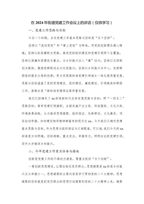 在2024年街道党建工作会议上的讲话.docx