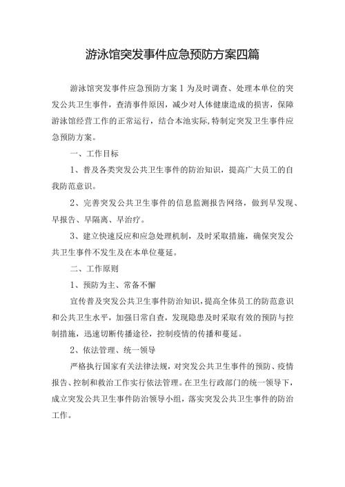 游泳馆突发事件应急预防方案四篇.docx