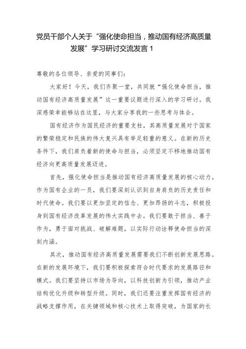 2024关于学习强化使命担当推动国有经济高质量发展研讨发言材料6篇.docx