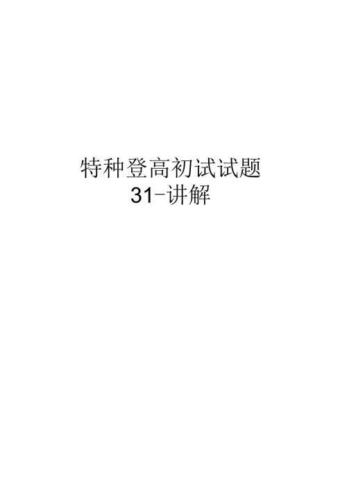 【精品】特种登高初试试题31讲解.docx