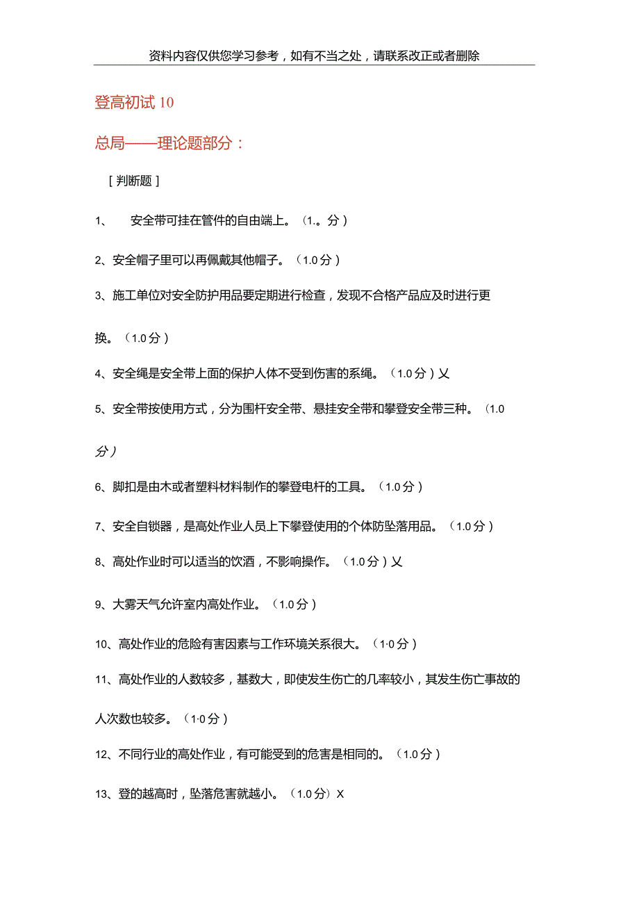【精品】特种登高初试试题31讲解.docx_第2页