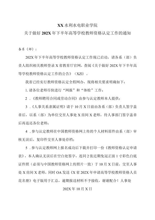 XX水利水电职业学院关于做好202X年下半年高等学校教师资格认定工作的通知（2024年）.docx