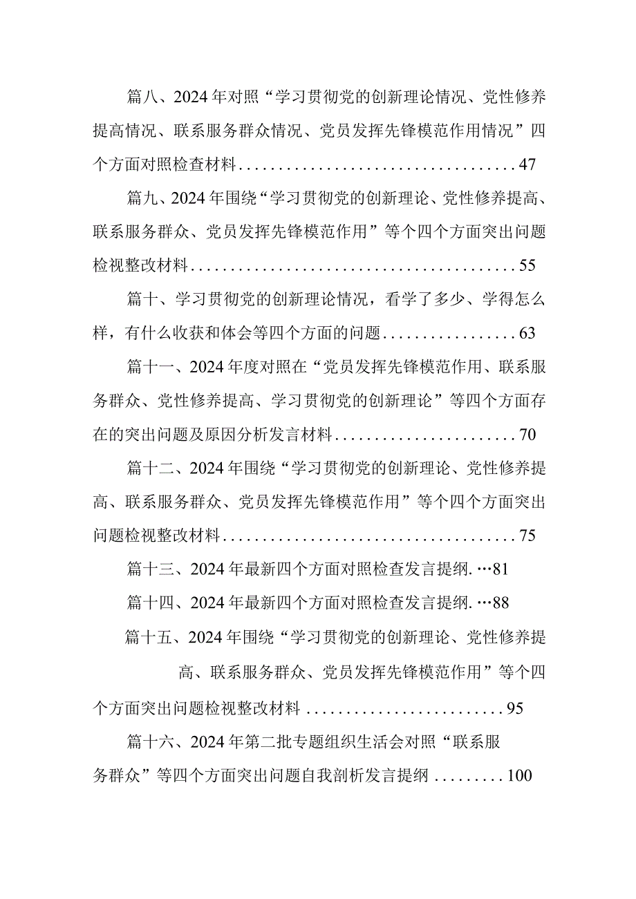 2024年第二批专题组织生活会“新的四个方面”个人对照发言提纲16篇供参考.docx_第2页
