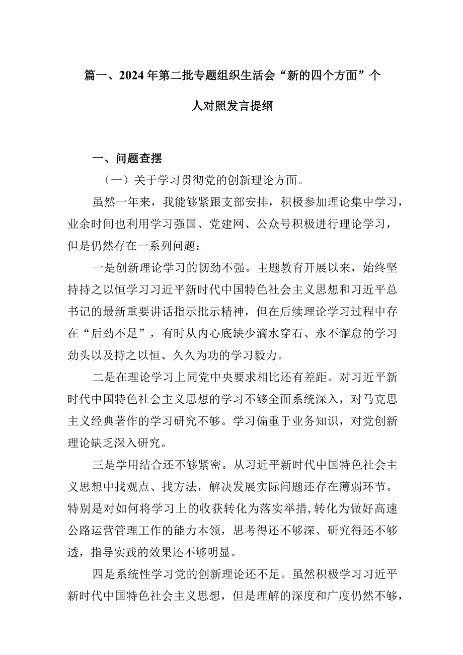 2024年第二批专题组织生活会“新的四个方面”个人对照发言提纲16篇供参考.docx_第3页