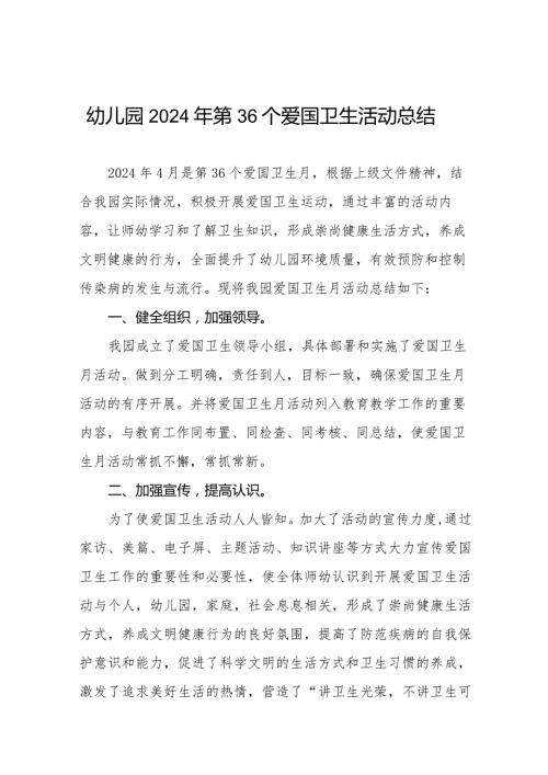幼儿园2024年第36个爱国卫生活动总结12篇.docx