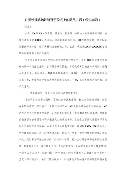 在党性锤炼培训班开班仪式上的动员讲话.docx