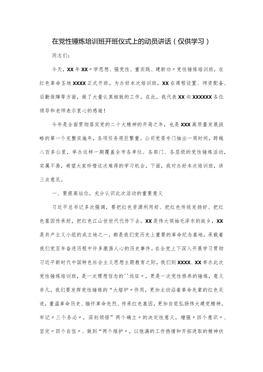 在党性锤炼培训班开班仪式上的动员讲话.docx_第1页