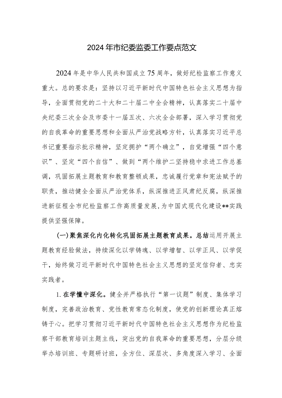 2024年市纪委监委工作要点范文.docx_第1页