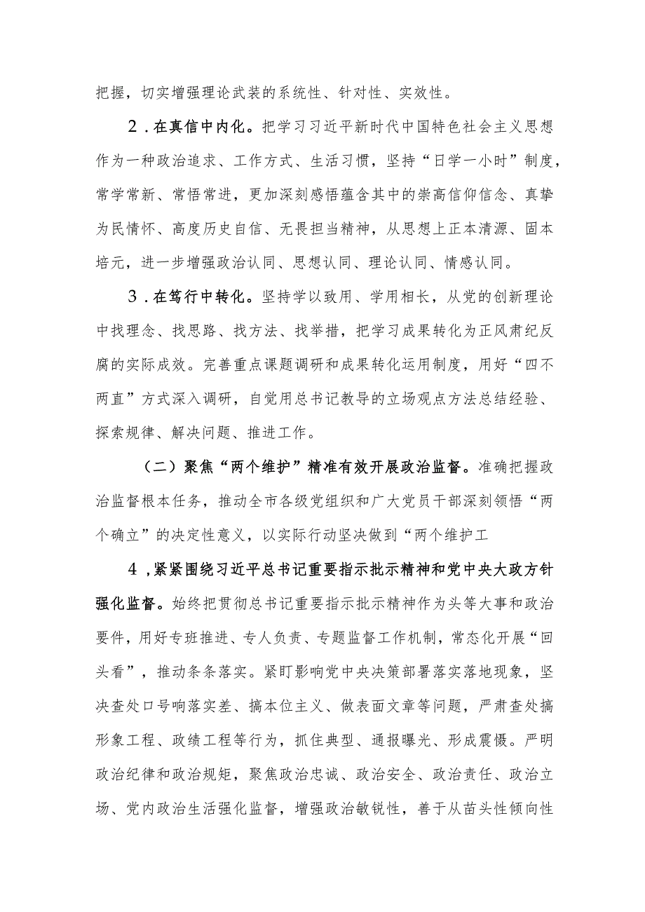 2024年市纪委监委工作要点范文.docx_第2页