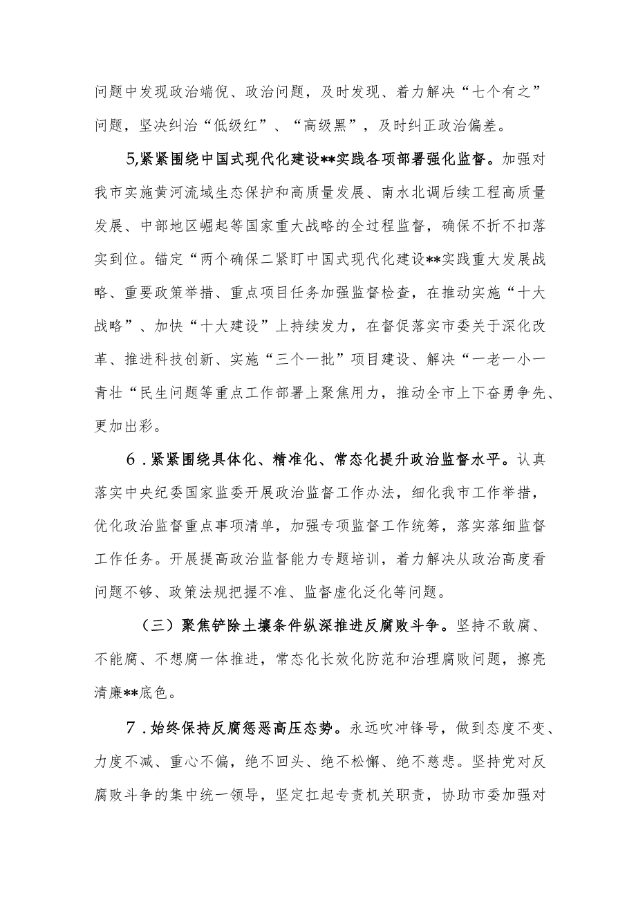 2024年市纪委监委工作要点范文.docx_第3页