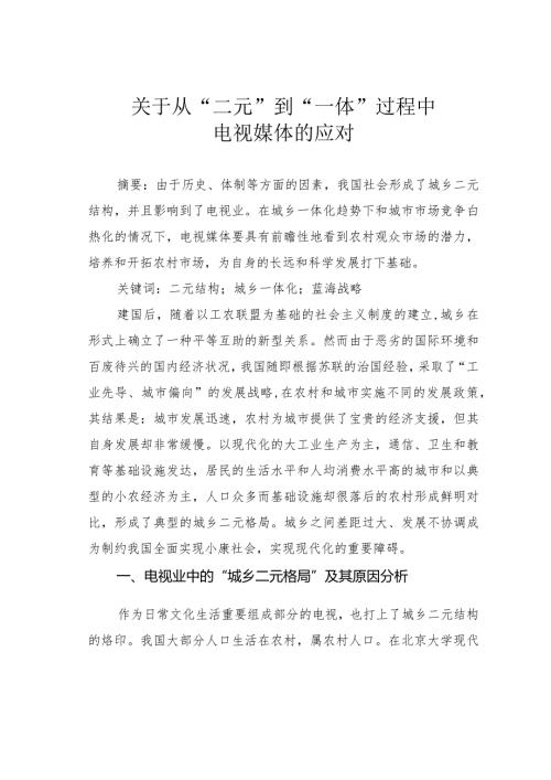关于从“二元”到“一体”过程中电视媒体的应对.docx