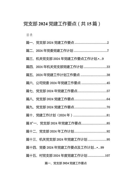 2024党支部党建工作要点15篇（精编版）.docx