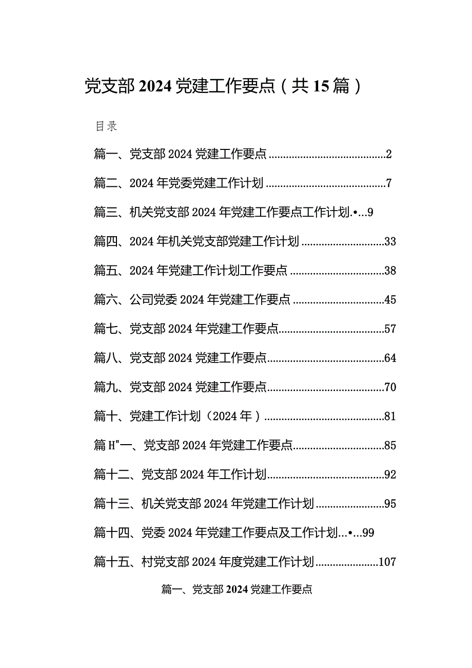 2024党支部党建工作要点15篇（精编版）.docx_第1页
