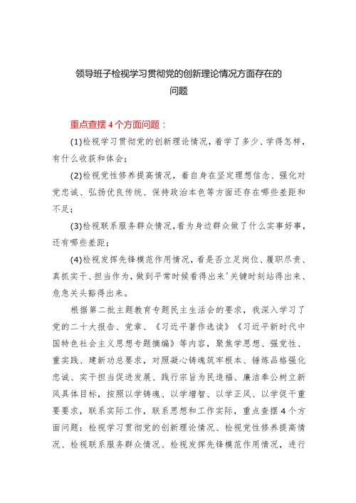 支部班子检视学习贯彻党的创新理论情况方面存在的问题参考资料（共7篇）.docx
