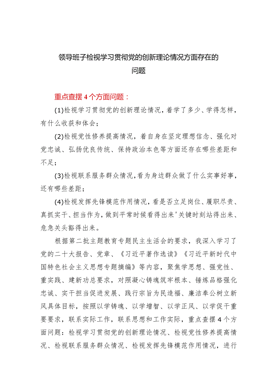 支部班子检视学习贯彻党的创新理论情况方面存在的问题参考资料（共7篇）.docx_第1页