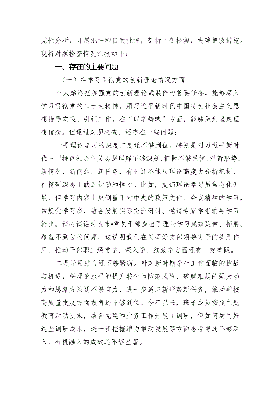 支部班子检视学习贯彻党的创新理论情况方面存在的问题参考资料（共7篇）.docx_第2页