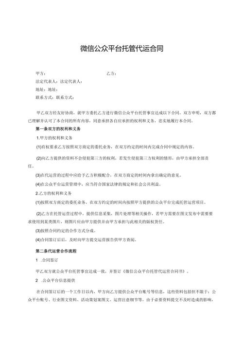 微信公众平台托管代运合同.docx
