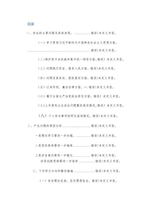 2024年主题教育专题民主生活会个人“深入新六个方面”对照检查发言提纲范文.docx