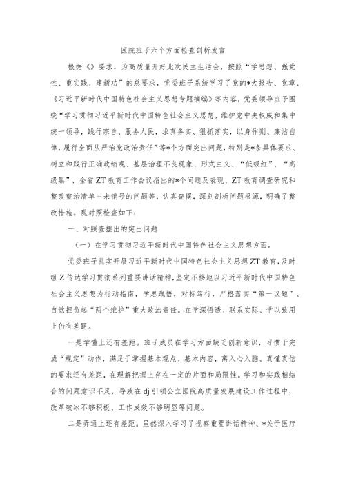 医院班子六个方面检查剖析发言.docx