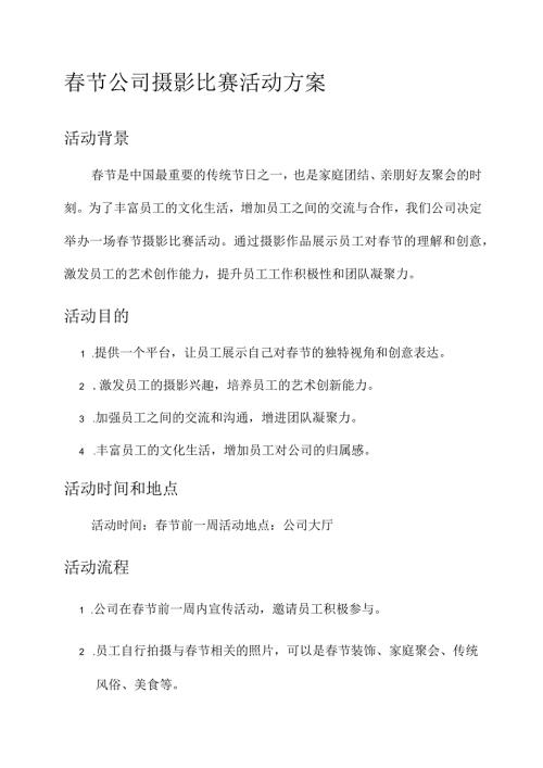 节公司摄影比赛活动方案.docx