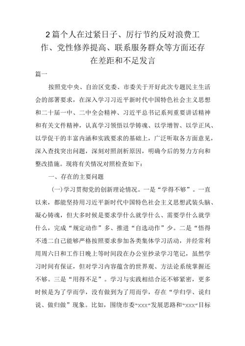 2篇个人在过紧日子、厉行节约反对浪费工作、党性修养提高、联系服务群众等方面还存在差距和不足发言.docx