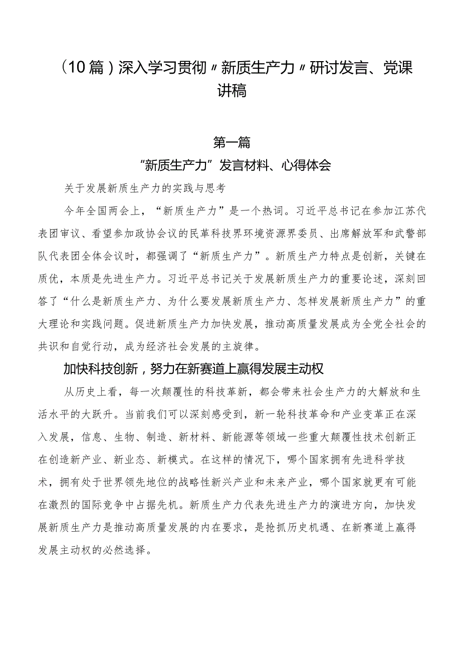 （10篇）深入学习贯彻“新质生产力”研讨发言、党课讲稿.docx_第1页