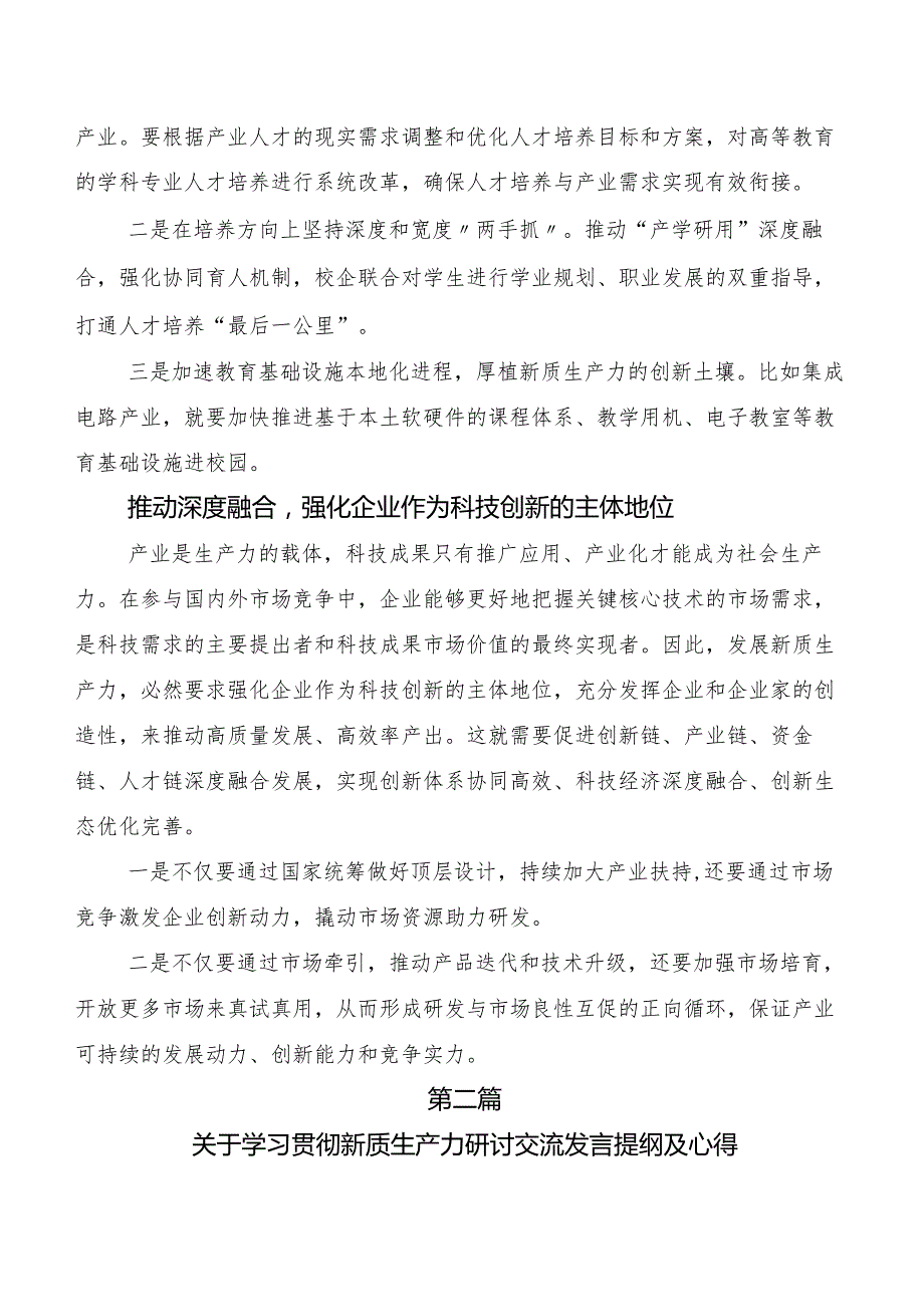 （10篇）深入学习贯彻“新质生产力”研讨发言、党课讲稿.docx_第3页