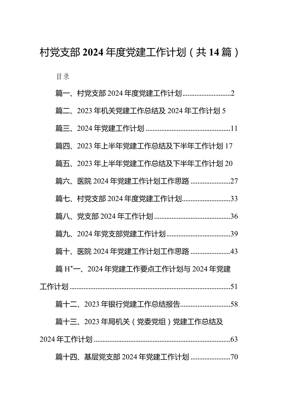 村党支部2024党建工作计划（共14篇）.docx_第1页