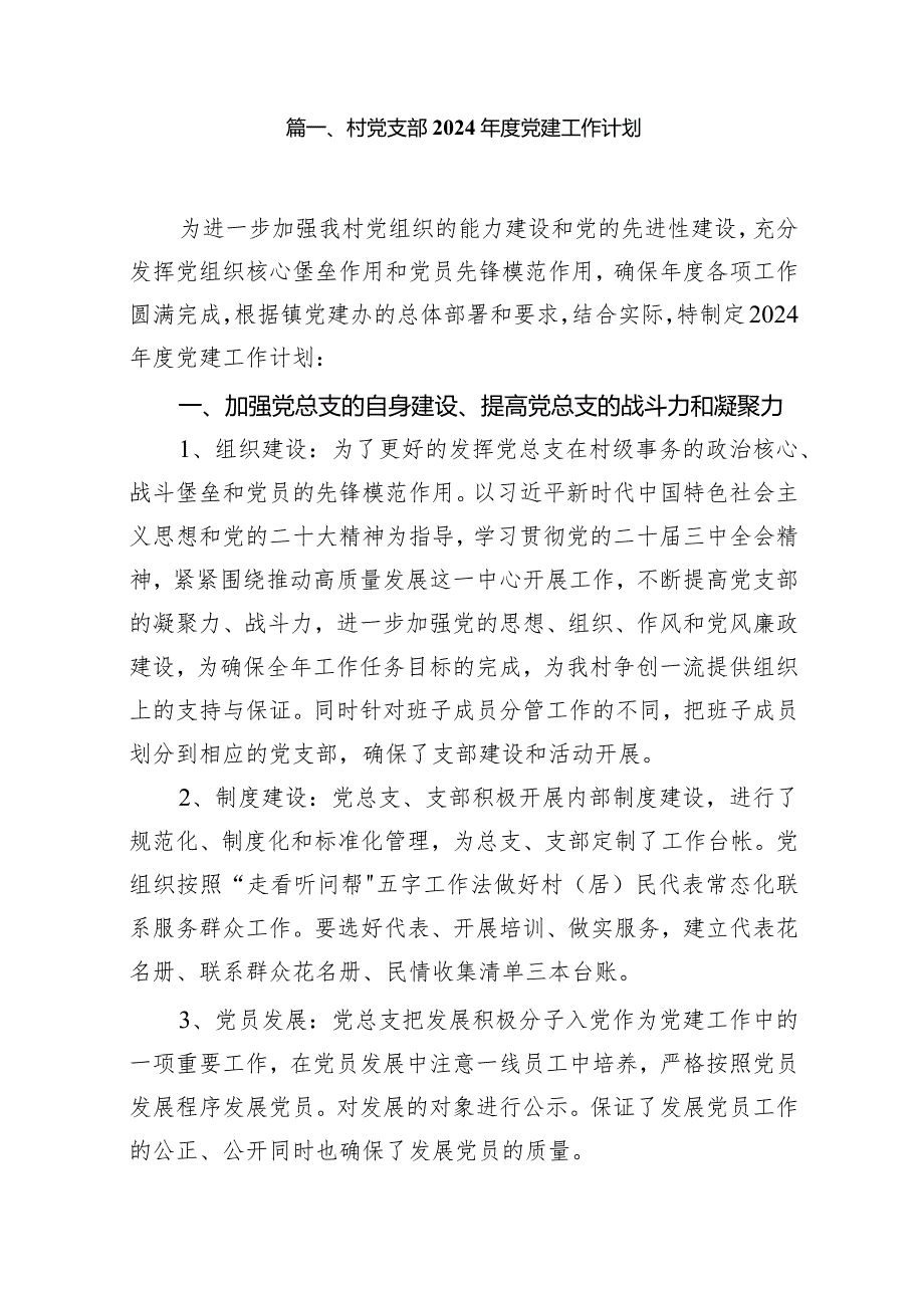 村党支部2024党建工作计划（共14篇）.docx_第2页