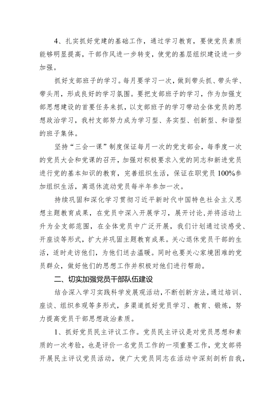 村党支部2024党建工作计划（共14篇）.docx_第3页