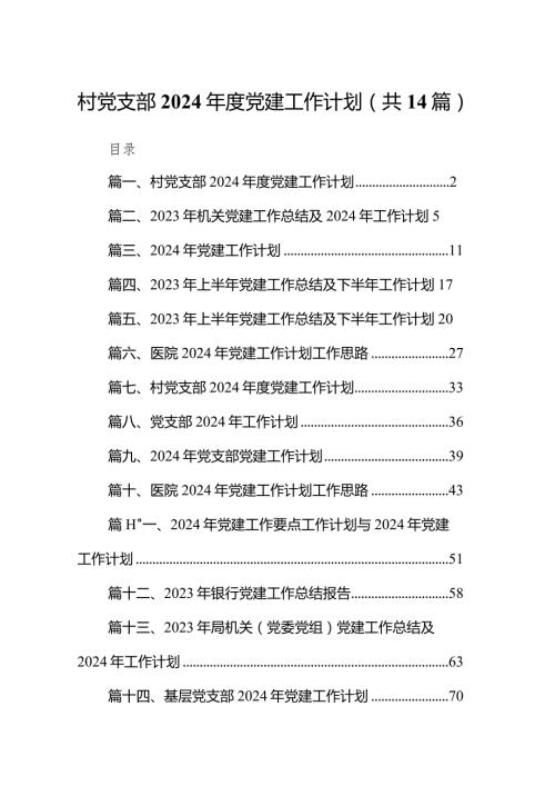 村党支部2024党建工作计划（共14篇）.docx