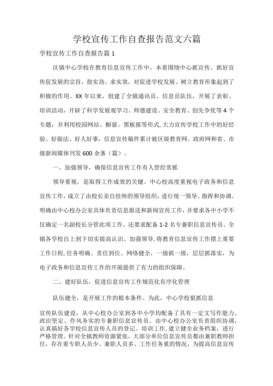 学校宣传工作自查报告范文六篇.docx_第1页